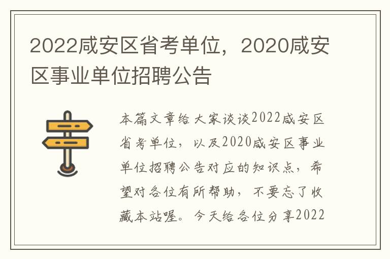 2022咸安区省考单位，2020咸安区事业单位招聘公告