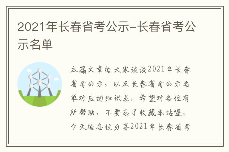 2021年长春省考公示-长春省考公示名单