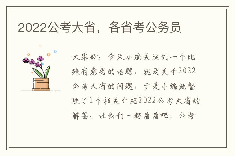 2022公考大省，各省考公务员