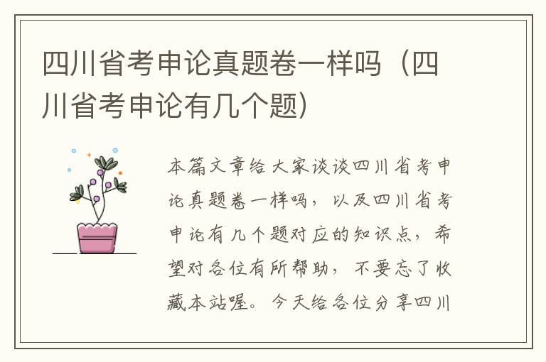 四川省考申论真题卷一样吗（四川省考申论有几个题）