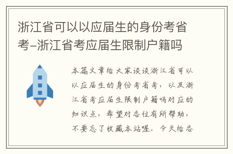 浙江省可以以应届生的身份考省考-浙江省考应届生限制户籍吗