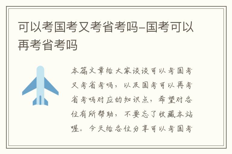 可以考国考又考省考吗-国考可以再考省考吗