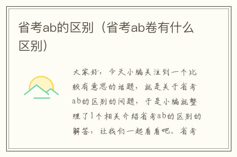 省考ab的区别（省考ab卷有什么区别）