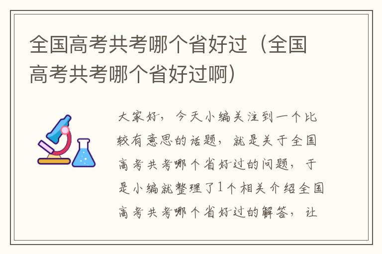 全国高考共考哪个省好过（全国高考共考哪个省好过啊）