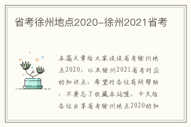 省考徐州地点2020-徐州2021省考