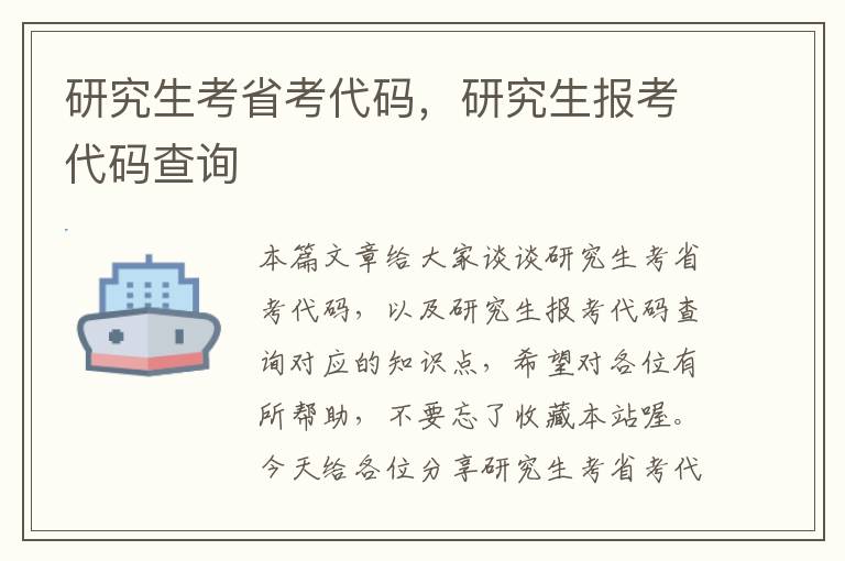 研究生考省考代码，研究生报考代码查询