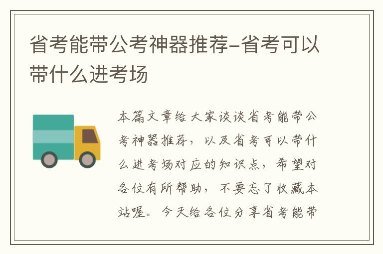 省考能带公考神器推荐-省考可以带什么进考场