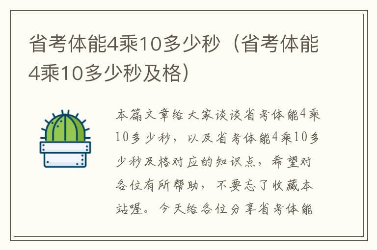 省考体能4乘10多少秒（省考体能4乘10多少秒及格）