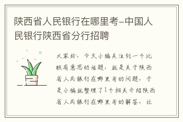 陕西省人民银行在哪里考-中国人民银行陕西省分行招聘