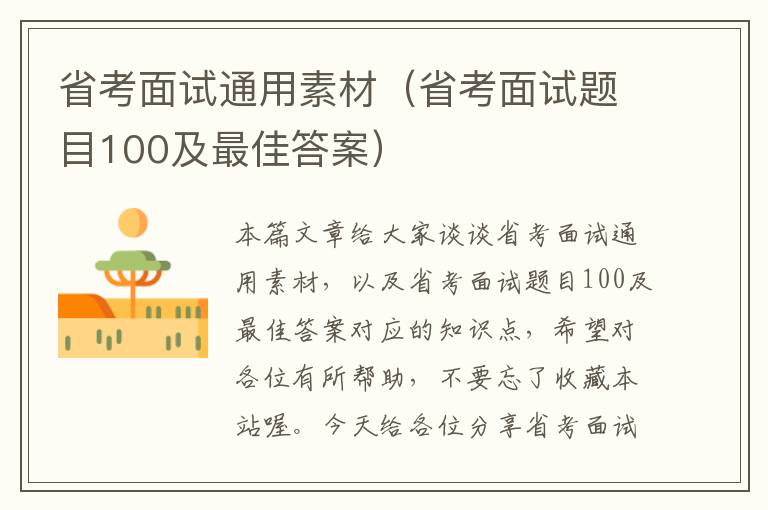 省考面试通用素材（省考面试题目100及最佳答案）