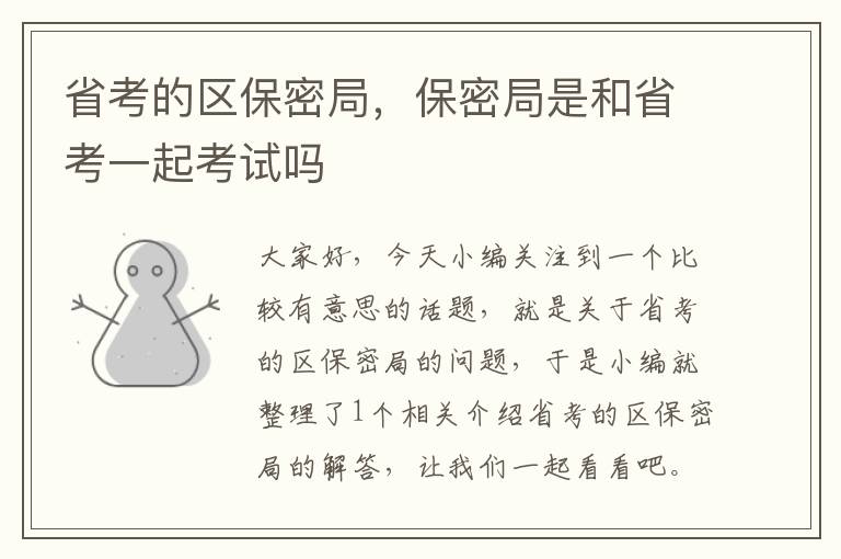 省考的区保密局，保密局是和省考一起考试吗