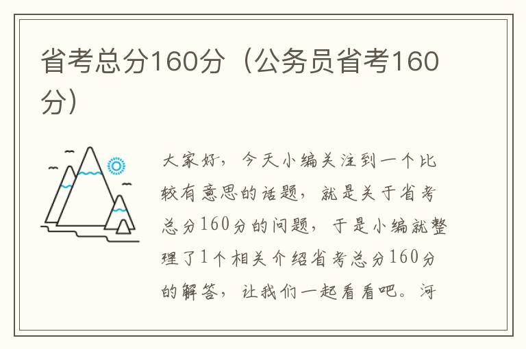 省考总分160分（公务员省考160分）