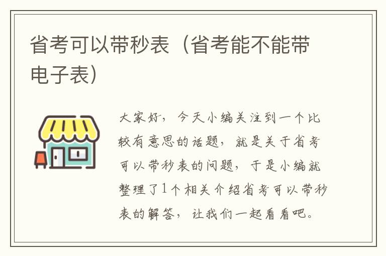 省考可以带秒表（省考能不能带电子表）