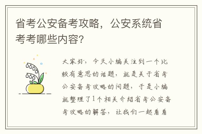 省考公安备考攻略，公安系统省考考哪些内容?