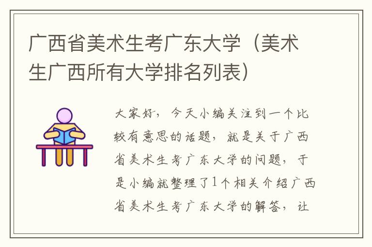 广西省美术生考广东大学（美术生广西所有大学排名列表）