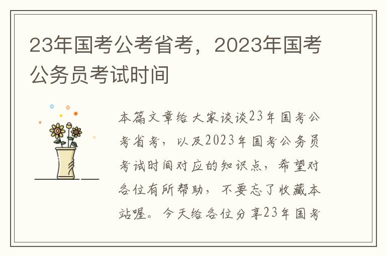 23年国考公考省考，2023年国考公务员考试时间