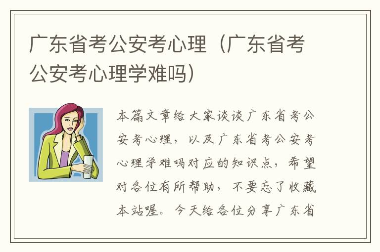 广东省考公安考心理（广东省考公安考心理学难吗）