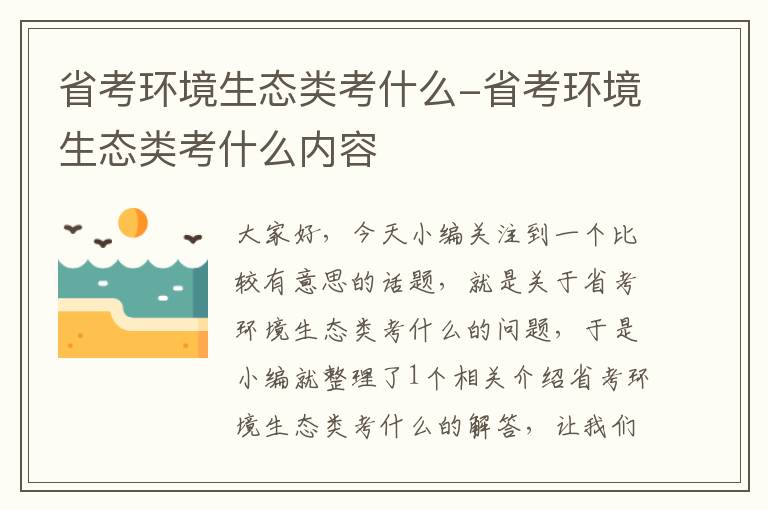 省考环境生态类考什么-省考环境生态类考什么内容