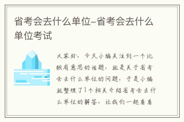 省考会去什么单位-省考会去什么单位考试