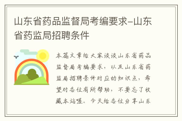 山东省药品监督局考编要求-山东省药监局招聘条件