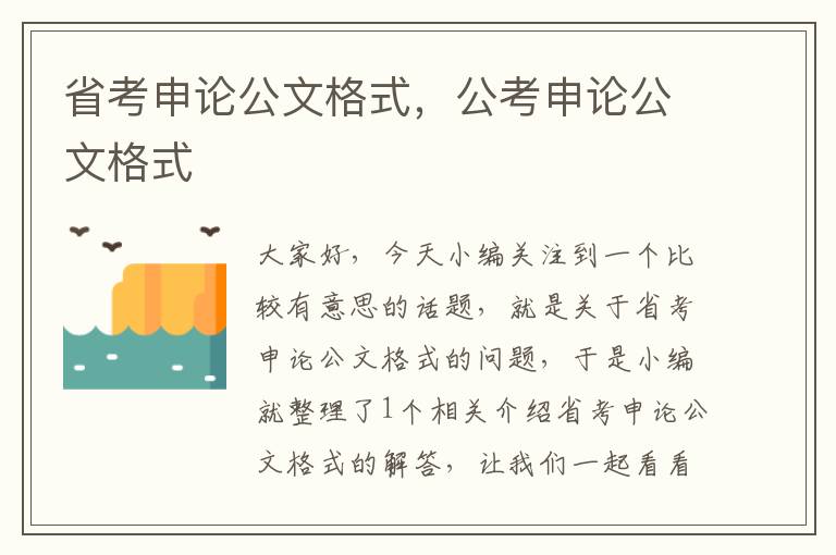 省考申论公文格式，公考申论公文格式