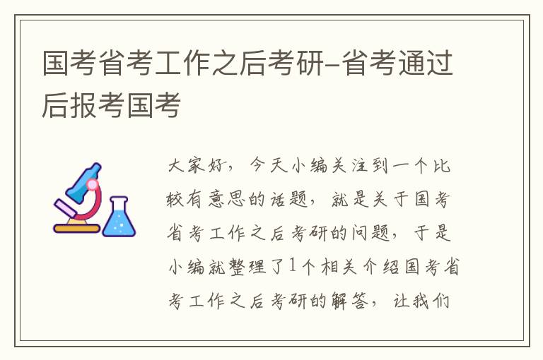 国考省考工作之后考研-省考通过后报考国考