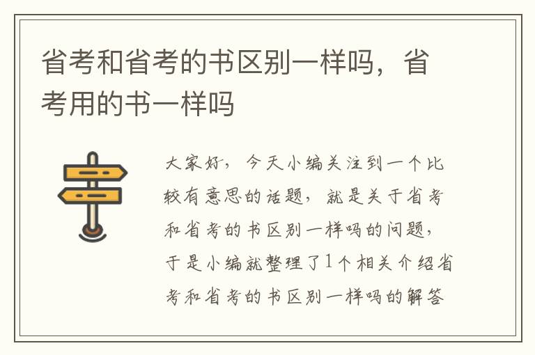 省考和省考的书区别一样吗，省考用的书一样吗