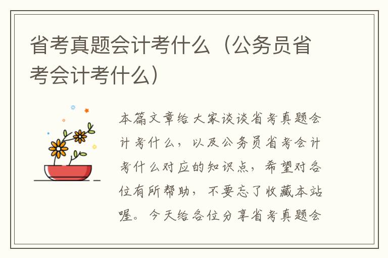 省考真题会计考什么（公务员省考会计考什么）