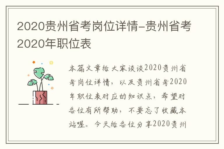 2020贵州省考岗位详情-贵州省考2020年职位表