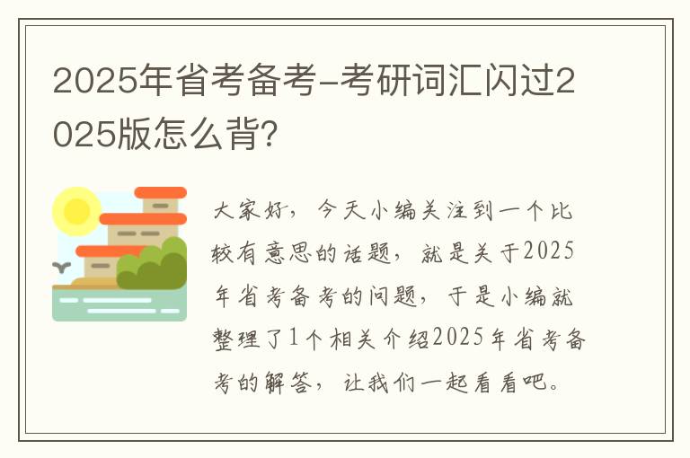 2025年省考备考-考研词汇闪过2025版怎么背？