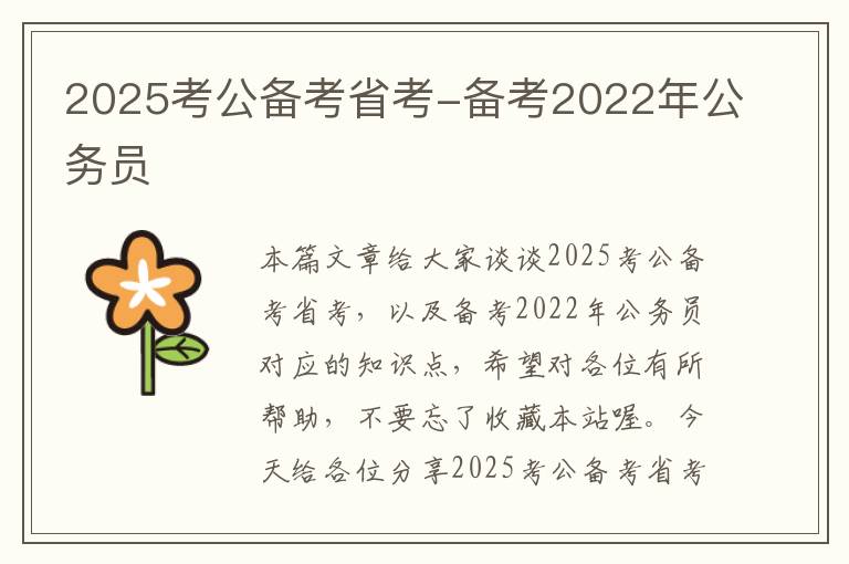 2025考公备考省考-备考2022年公务员