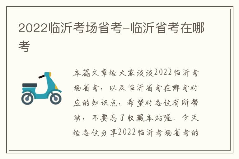 2022临沂考场省考-临沂省考在哪考