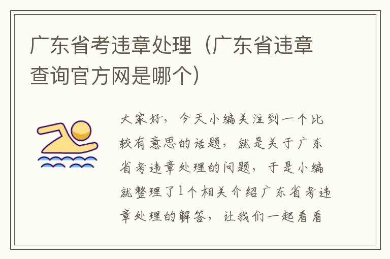 广东省考违章处理（广东省违章查询官方网是哪个）