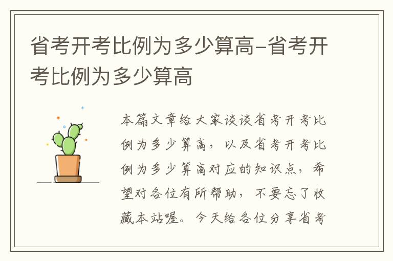 省考开考比例为多少算高-省考开考比例为多少算高