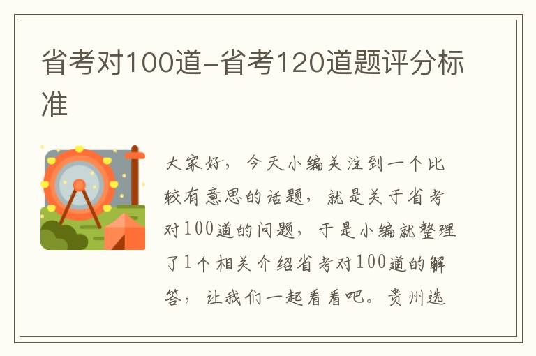 省考对100道-省考120道题评分标准