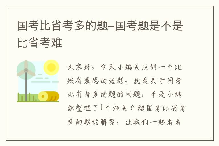 国考比省考多的题-国考题是不是比省考难