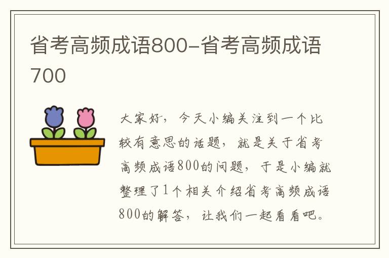 省考高频成语800-省考高频成语700