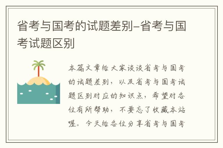 省考与国考的试题差别-省考与国考试题区别