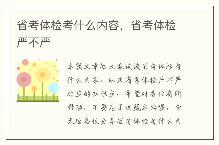 省考体检考什么内容，省考体检严不严