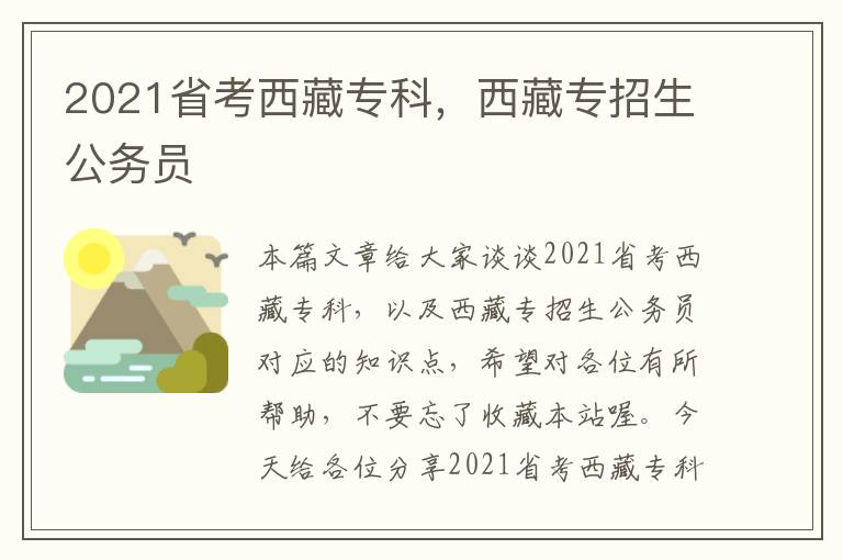 2021省考西藏专科，西藏专招生公务员