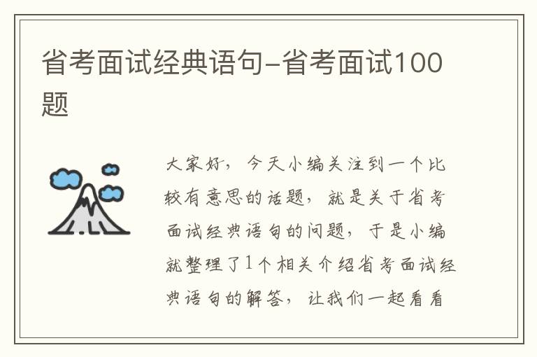 省考面试经典语句-省考面试100题