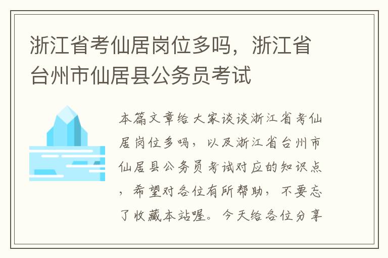 浙江省考仙居岗位多吗，浙江省台州市仙居县公务员考试