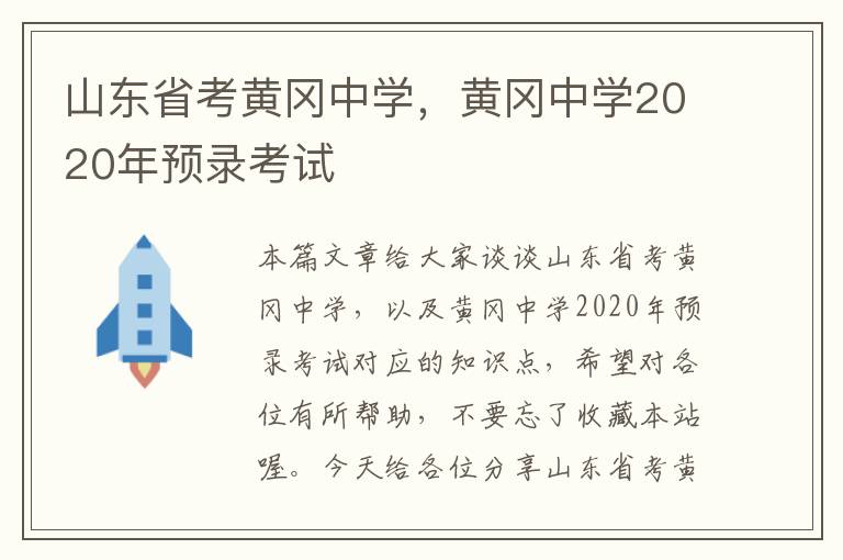 山东省考黄冈中学，黄冈中学2020年预录考试