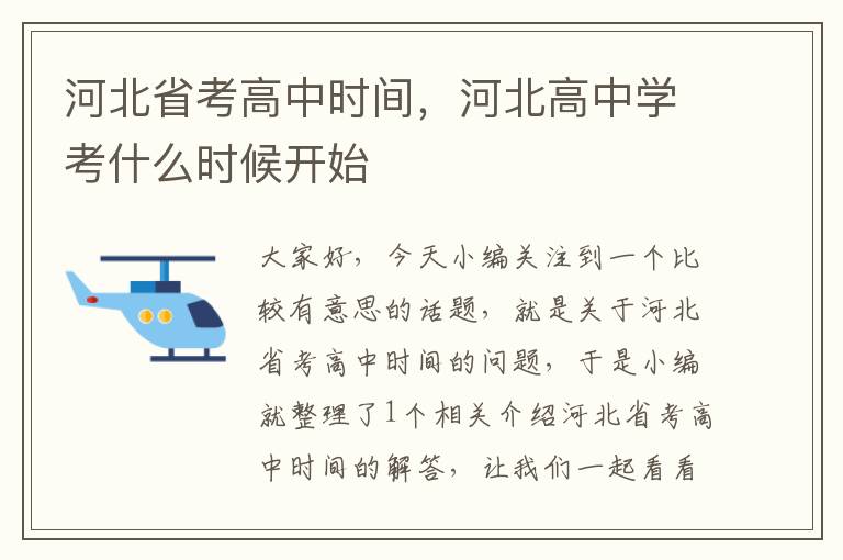 河北省考高中时间，河北高中学考什么时候开始