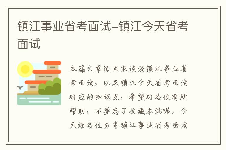 镇江事业省考面试-镇江今天省考面试