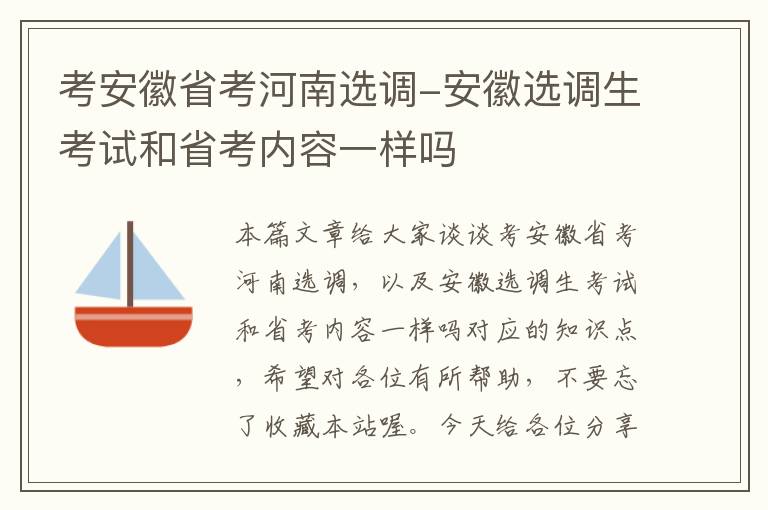 考安徽省考河南选调-安徽选调生考试和省考内容一样吗