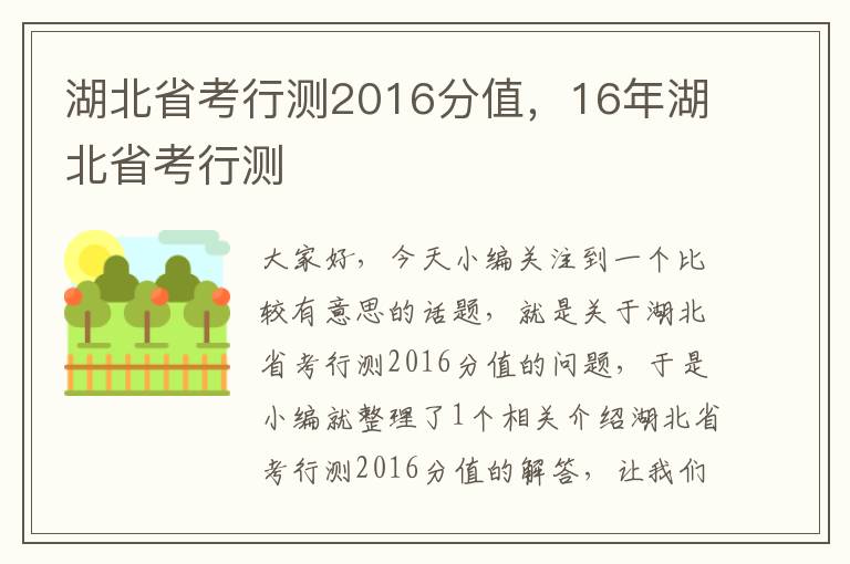 湖北省考行测2016分值，16年湖北省考行测