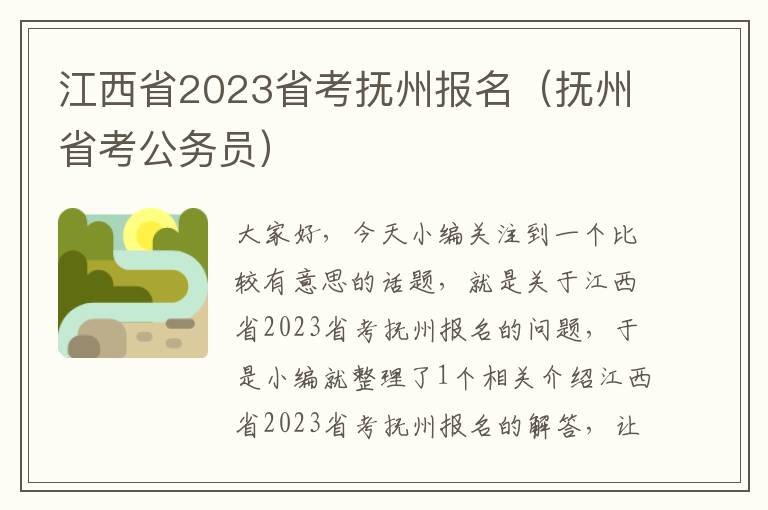 江西省2023省考抚州报名（抚州省考公务员）