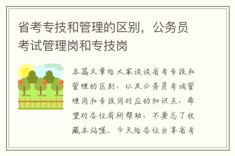 省考专技和管理的区别，公务员考试管理岗和专技岗