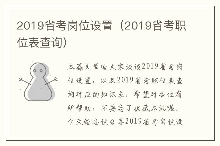 2019省考岗位设置（2019省考职位表查询）